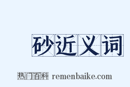 寳砂近义词是什么意思的图片